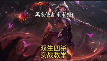 双四杀双生花黑夜使者莉莉娅出装实战教学