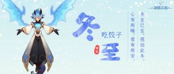 决胜之心 | 冬至礼包码