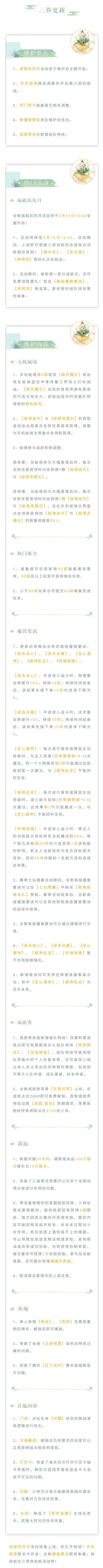 维护公告|成就欢庆月活动惊喜上线，天机秘境第三层挑战开启！