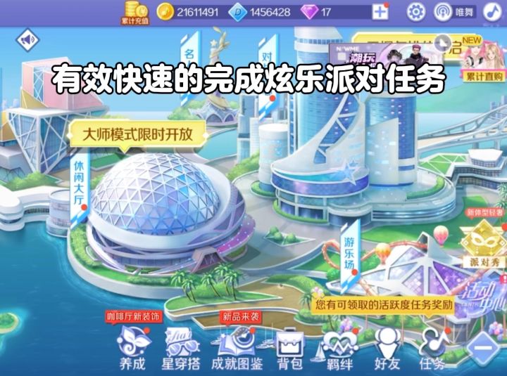 快速完成炫乐派对任务截图