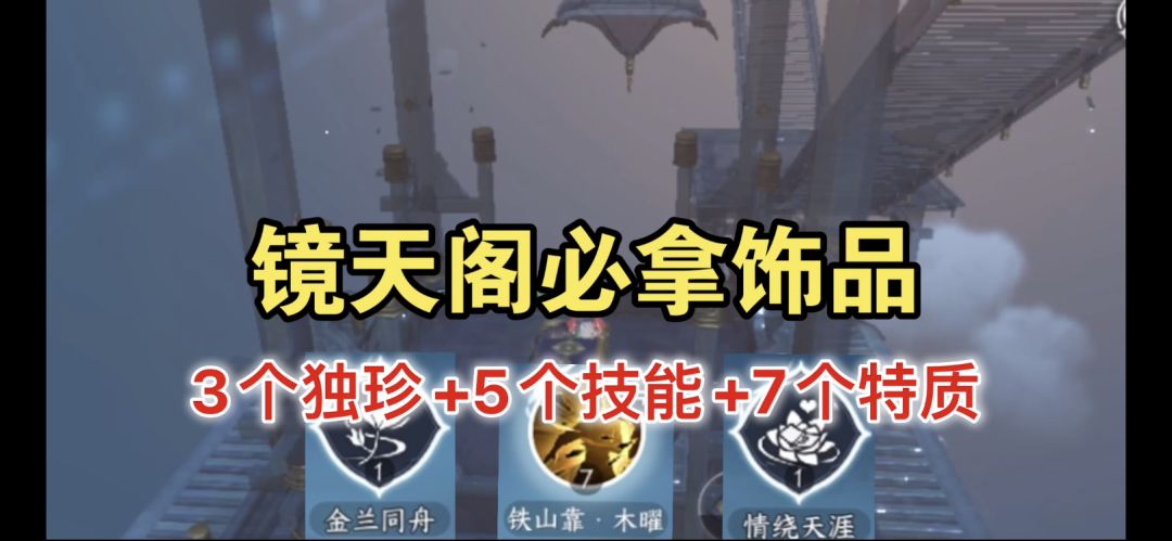 逆水寒手游镜天阁必拿隐藏技能+独珍+特质获取方式！（内含15个宝箱）截图