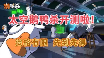 太空鹅鸭杀做最后的鸭王！开启测试