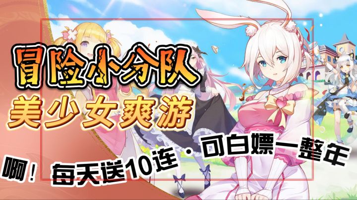 啊!每天送10连《冒险小分队》二次元美少女爽游,可白嫖一整年截图