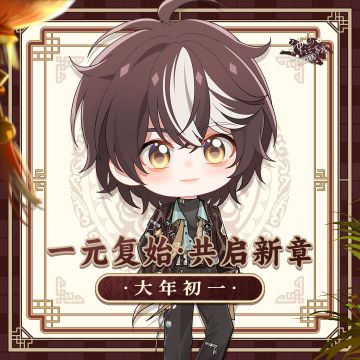 【神仙记事录】聚时饮茶先·正月初一