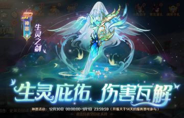 SP神器：生灵之剑——生灵庇佑 伤害瓦解