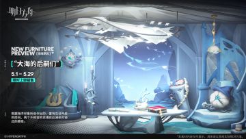 【新增家具】
//“大海的后嗣们”
根据海洋印象所创作出的，富有生活气息的房间。两个不相容的灵魂在此浸染对彼此的感受。
_________________
新增【“大海的后嗣们”】主题家具，限时上架
家具商店贩售时间：5月1日16:00 - 5月29日03:59