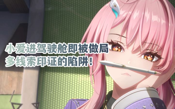 小爱进驾驶舱即被做局:多线索印证的陷阱!截图
