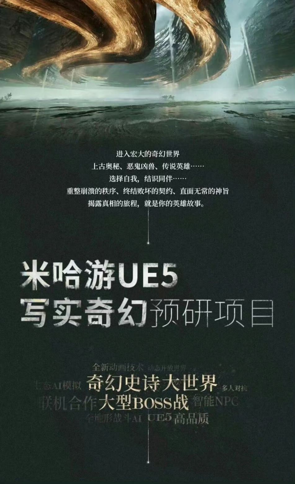 东西方幻想!米哈游UE5写实新作商标现身 1