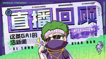 直播回顾|游戏首发版本优化方向公开，新玩法上线