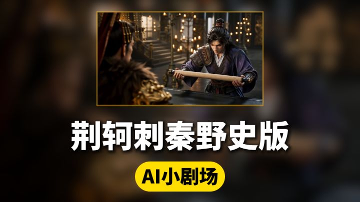 荆轲刺秦野史版截图