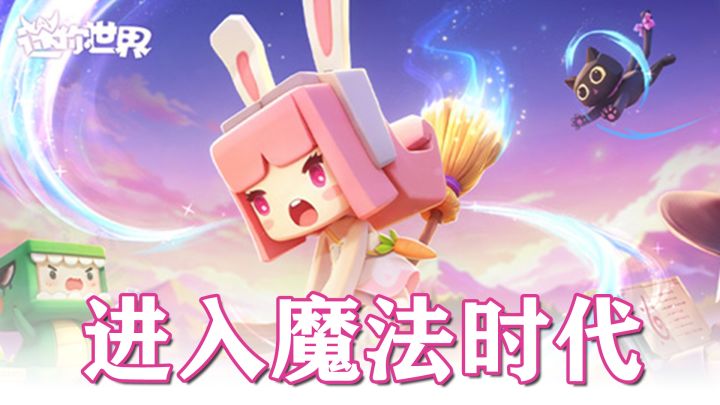 全员化身魔法师!骑扫帚上天+15种法术操控!生存党速回!截图