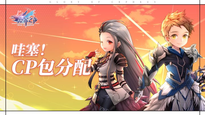官方送cp,还送顶奢坐骑!截图