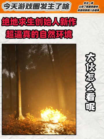 《绝地求生》创始人新作 超逼真的自然环境