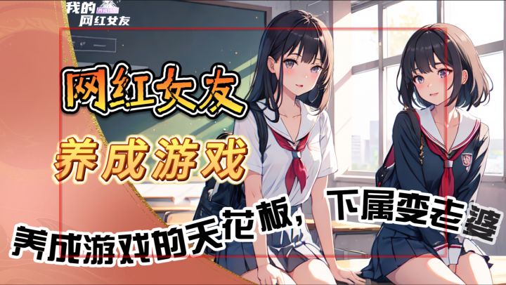 当老板!交女友【我的网红女友】养成游戏的天花板,下属变老婆截图