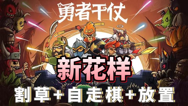 作者一句话让我玩了一整天...干就完事了！截图