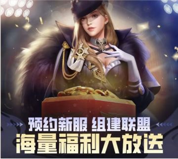 预约新服 组建联盟 海量福利大放送