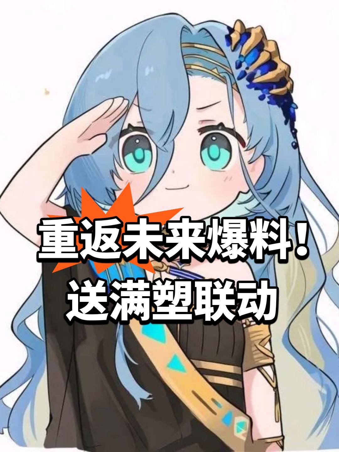重返未来爆料！送满塑联动截图