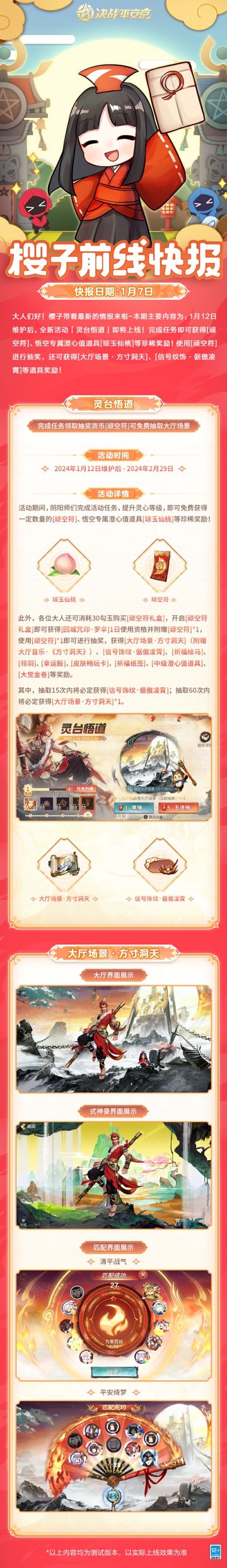 #决战平安京##樱子前线快报#
(っ•̀ω•́)っ大人们好！S24赛季即将到来，樱子也带着最新的活动情报来啦~完成任务即可获得珍稀道具奖励，还可免费抽取[大厅场景·方寸洞天]，和樱子一起来看看吧~
▷本期内容
1月12日维护后，全新活动「灵台悟道」即将上线！完成任务即可获得[顽空符]、悟空专属澄心值道具[琼玉仙桃]等珍稀奖励！使用[顽空符]进行抽奖，还可获得[大厅场景·方寸洞天]、[信号饰纹·倨傲