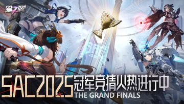 SAC 2025 总决赛竞猜活动开启！