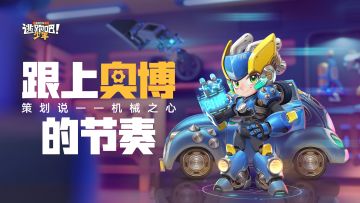 【策划来啦】机械之心·奥博的最新密报？舞动速度与激情！