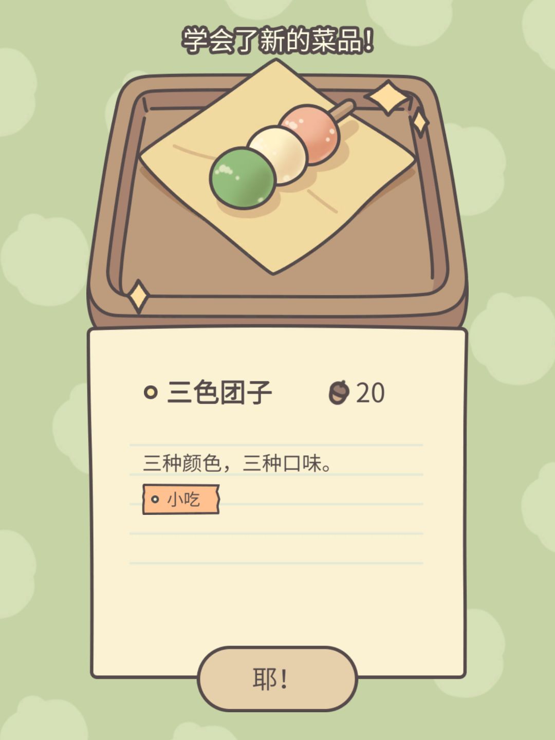 打石膏的狗爱吃三色团子。 2