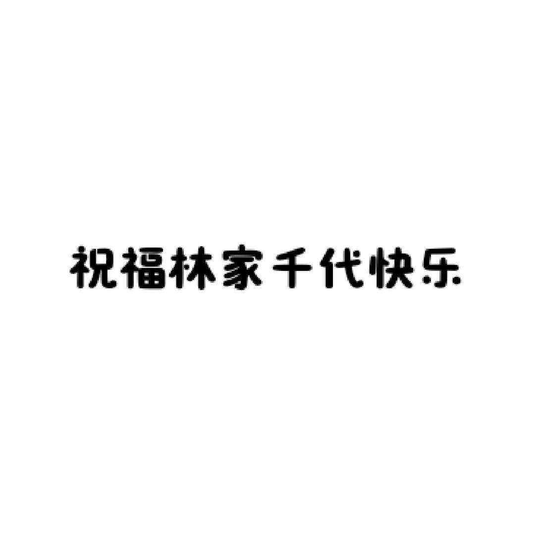 祝福林家千代快乐! 3