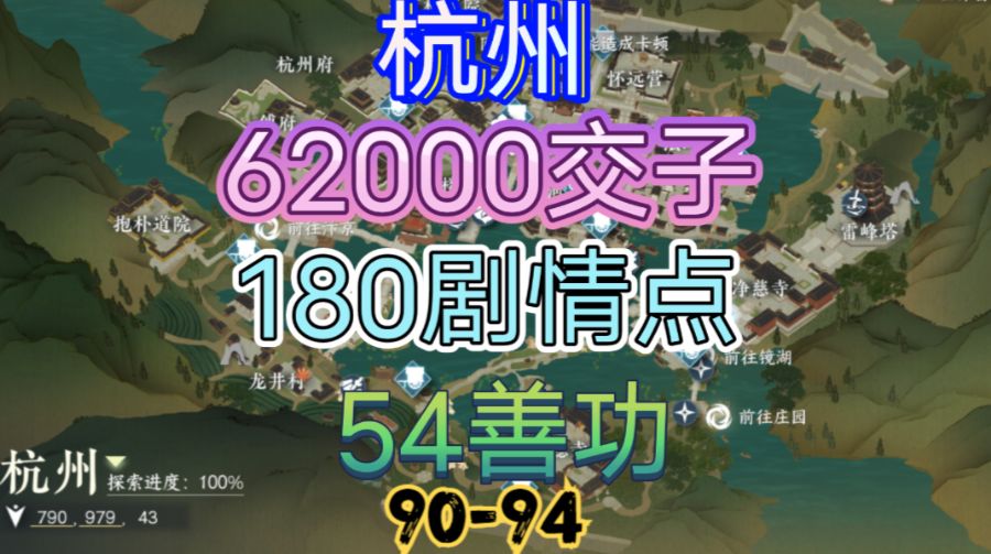 【逆水寒手游】杭州交子/剧情点/善功获取位置攻略（90-94）截图