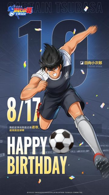 东邦“猛虎”日向小次郎，生日快乐！