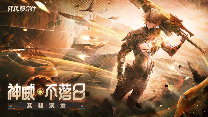 【战双帕弥什】「神威·不落日」实机展示截图