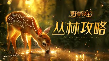 【新手攻略】进入野兽世界，新手必做五件事！