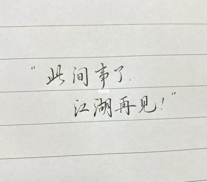 趁着老二快来,脱坑了截图