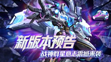 新版本资讯抢先看 群星意志强势来袭！