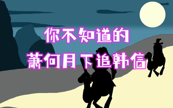 无悔华夏-你知道萧何追韩信吗？截图
