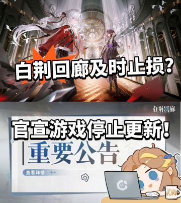 26年首款停更游戏！白荆回廊官宣停止更新！