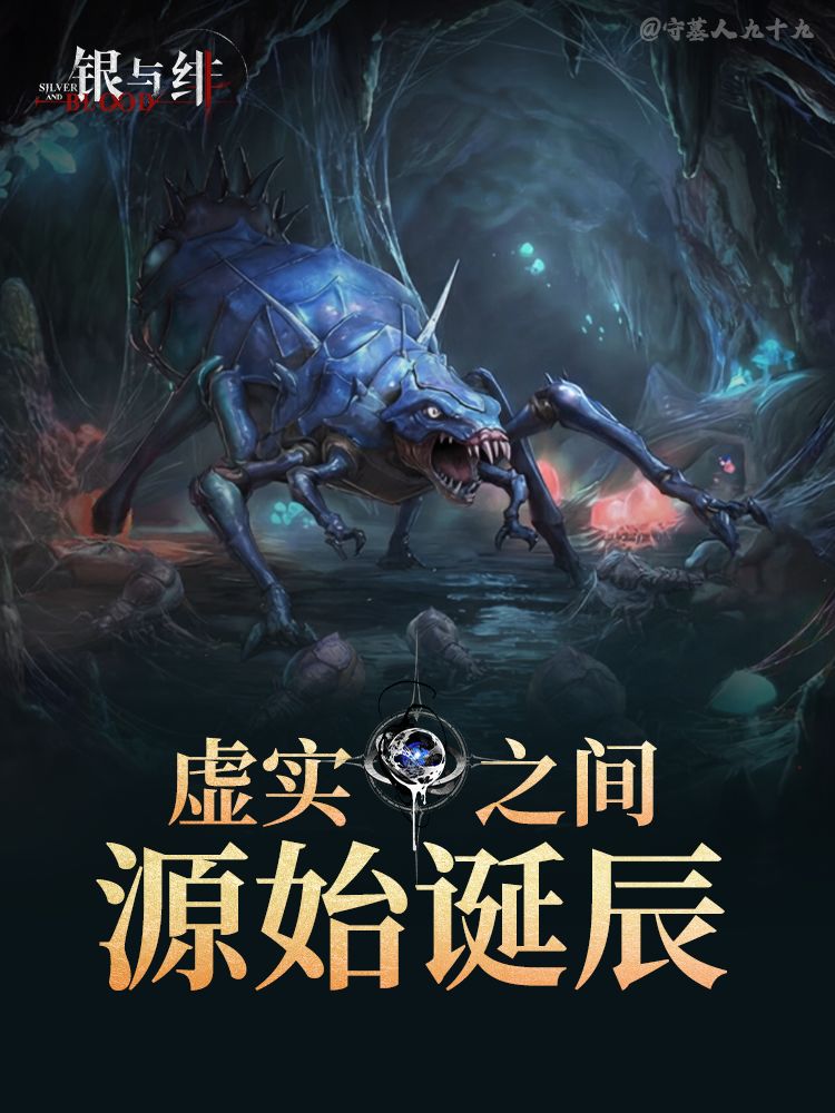 《银与绯》虚实之间（1）-源始诞辰截图