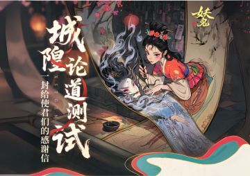 一封来自《代号：妖鬼》的测试感谢信