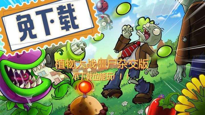 植物大战僵尸小游戏,现在的我强得可怕!截图