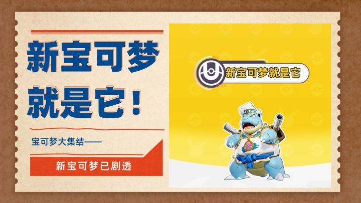 宝可梦大集结 | 新宝可梦会是谁?就是它!截图