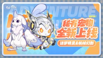 【宠物初遇】全新橙宠数值爆料——迷梦精灵&机械幻影