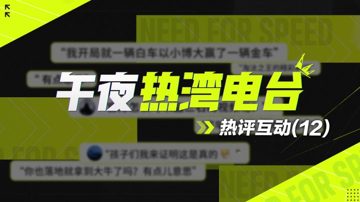 【热湾午夜电台】热评互动！——老爸得了MVP！截图