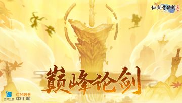 布阵与策略的终极对决——【巅峰论剑】拉开序幕