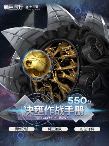 「无前试炼550分」攻略 | 决壅 | 新月同行