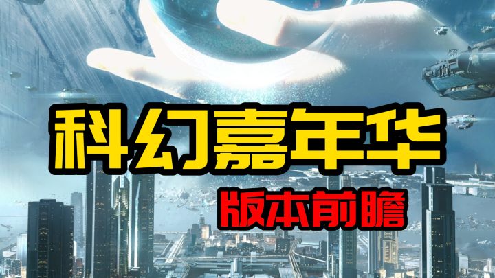 【前瞻速看】科幻嘉年华、拍卖会系统版本前瞻⚡无尽的拉格朗日⚡截图
