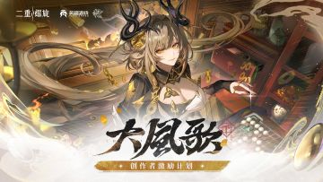 《大风歌·下》创作者激励计划开启！参与赢月石晶胚等游戏道具！