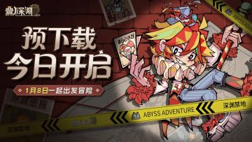 🔥《叠入深渊》预下载已开启！速来