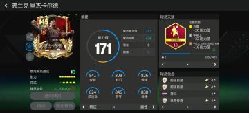 巨星来袭：三国·群雄逐鹿后腰推荐——里杰卡尔德