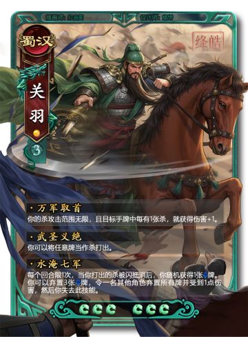关羽 · 忠义二字值千金