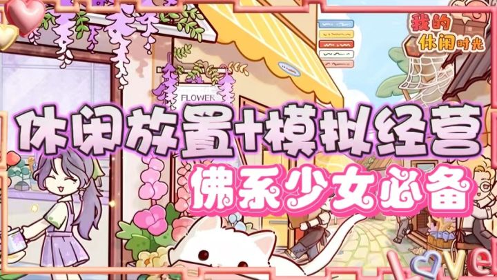 【女性向推荐】治愈系蜗居小屋 模拟经营+萌宠相伴 佛系少女必备截图