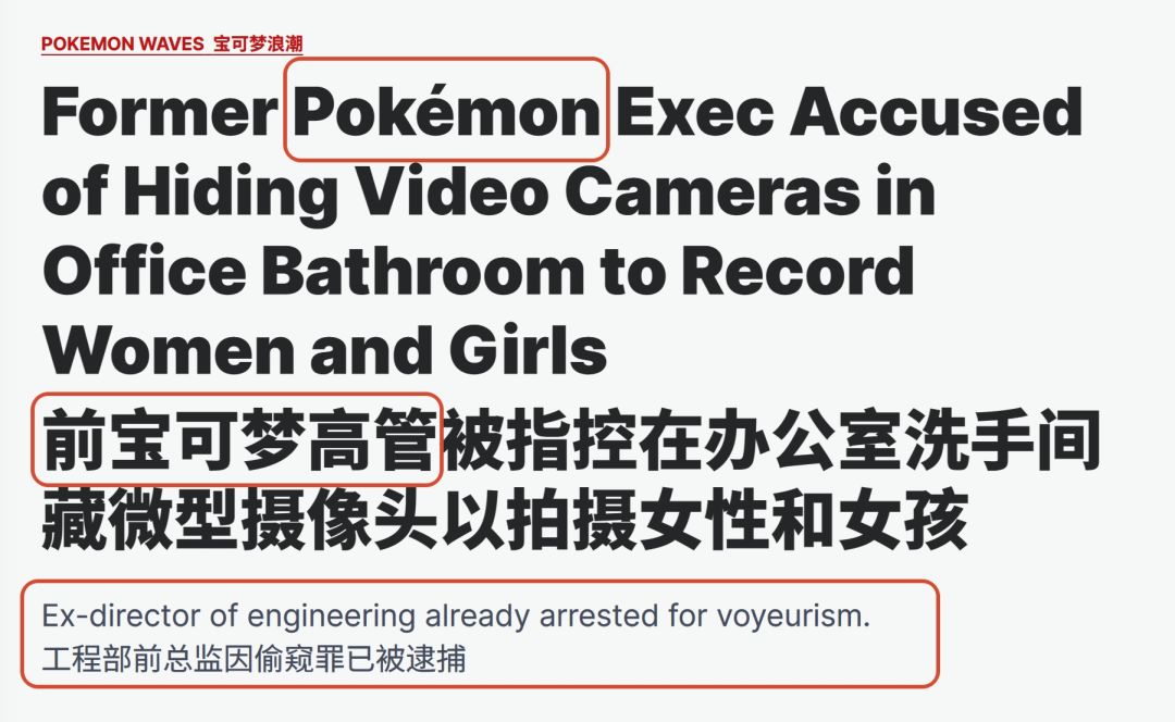宝可梦前高管爆出丑闻,被控偷窥女厕!! 1