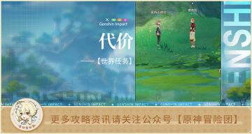 【世界任务】代价 全流程解析